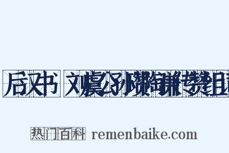 后汉书·刘虞公孙瓒陶谦传赞组词是什么意思的图片